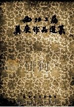西北二届美展作品选集 1955 PDF电子版封面 中国美术家协会西安分会编