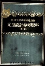 陂坝工程及渠系建筑物定型设计参考资料 草案 1958 PDF电子版封面 T15110·43 江西省水利电力厅编写