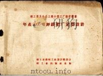 年产2000顿钾镁肥厂定型设计（1959 PDF版）