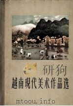 越南现代美术作品选（1962 PDF版）