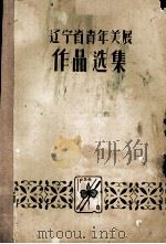辽宁省青年美展作品选集（1956 PDF版）