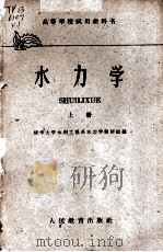 水力学 上 1959 PDF电子版封面 15010·1078 清华大学水利工程系水力教研组编
