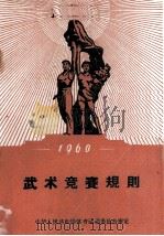 武术竞赛规则  1960（1960 PDF版）