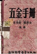 五金手册 1953 PDF电子版封面 叶仲南,戴泰衡编