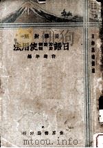 日华对照  日语助动词、助词使用法（1934 PDF版）