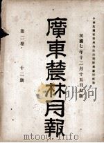 广东农林月报 第2卷 12期 1918 PDF电子版封面 关乾甫编