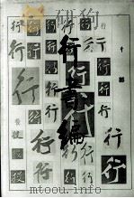 行书编 1995 PDF电子版封面 7501007799 刘建编