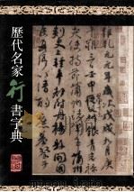 历代名家行书字典（1999 PDF版）