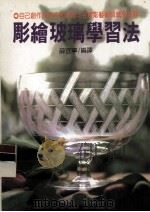 彫绘玻璃学习法（1997 PDF版）