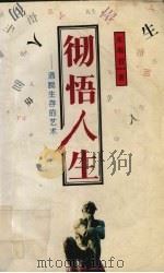 彻悟人生  洒脱生存的艺术（1994 PDF版）