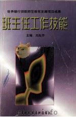 班主任工作技能 1998 PDF电子版封面 7561637888 刘兆宇