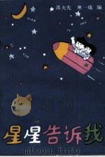 星星告诉我（1992 PDF版）