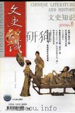 文史知识  2009.6（ PDF版）