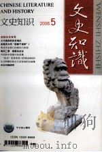 文史知识  2008.5（ PDF版）