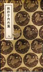 抱朴子内外篇  8（ PDF版）