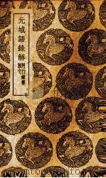 元城语录解 1939 PDF电子版封面 (宋)马永卿辑;(明)王崇庆解,崔铣编行录;(清)钱培名补脱