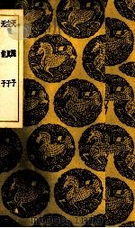 天隐子 1937 PDF电子版封面 (唐)司马承祯著