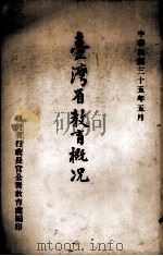 台湾省教育概况 1946.05 PDF电子版封面 台湾省行政长官公署教育处编