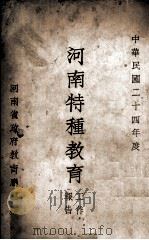 河南特种教育工作报告（1935 PDF版）