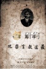 江苏省最近教育概况（1930 PDF版）