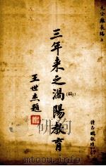 三年来之涡阳教育（1936 PDF版）