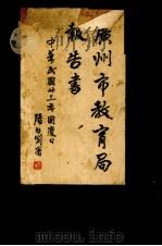广州市教育局报告书   1934  PDF电子版封面    广州市教育局编 