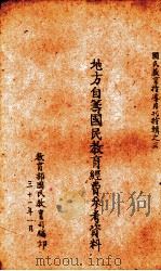 地方自筹国民教育经费参考资料（1942 PDF版）