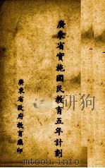 广东省实施国民教育五年计划（ PDF版）