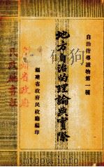 地方自治的理论与实际（1940 PDF版）