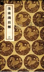 淮南鸿烈解  2（ PDF版）