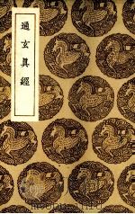 通玄真经（1936 PDF版）