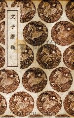 文子缵义 1937 PDF电子版封面 (宋)杜道坚著