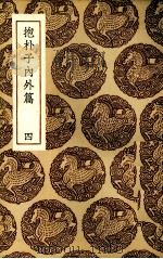 抱朴子内外篇  4（ PDF版）