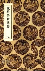 抱朴子内外篇  5（ PDF版）