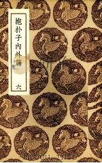 抱朴子内外篇  6（ PDF版）