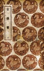 古微书  1   1985  PDF电子版封面    （明）孙瑴编 