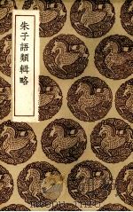 朱子语类辑略 1936 PDF电子版封面 (清)张伯行辑订