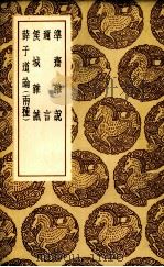 准斋杂说（1937 PDF版）