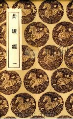 长短经  1（1937 PDF版）