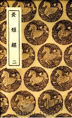 长短经  2（ PDF版）