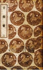 古微书 2 1895 PDF电子版封面 (明)孙瑴编