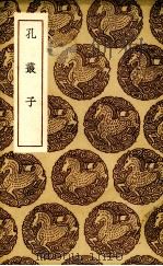 孔丛子（1936 PDF版）