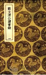 薛文清公读书录  1（ PDF版）