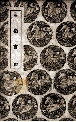 古微书  4（ PDF版）
