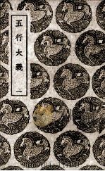 五行大义  1（1936 PDF版）
