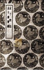 孟子附记 1940 PDF电子版封面 (清)翁方纲著;(清)崔述著