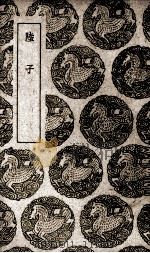 陆子 1939 PDF电子版封面 (汉)陆贾著