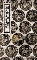 五行大义 2 1939 PDF电子版封面