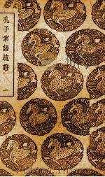 孔子家语疏证  1（ PDF版）