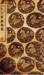孔子家语疏证  3（ PDF版）